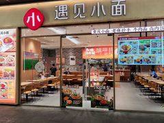 -遇见小面(站西路店)