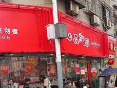 -一品飘香米线(一中总店)