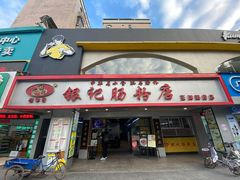 门面-银记肠粉店(南方医院店)