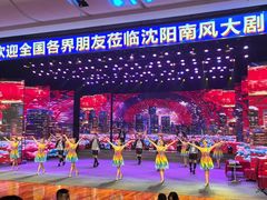 -南风大剧院莎梦二人转剧场