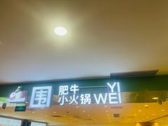-一围肥牛肉小火锅(佳兆业广场店)