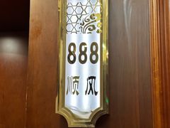 -金时代顺风大酒店(协泰店)