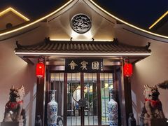 -会宾园·云山宴