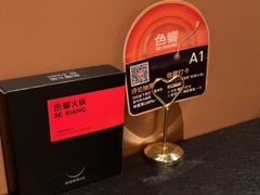 -色響火锅(恒隆广场店)