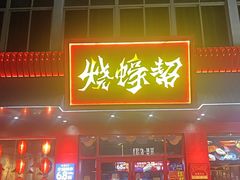 -烧蠔帮·湛江生蚝(南桥店)