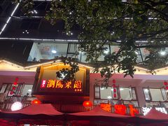 -笨罗卜浏阳菜馆(星沙店)