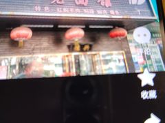 -德兴老面馆(德平路店)