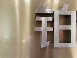 -铂诗玥医美