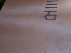 -三石铁板烧(紫竹桥店)