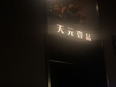 -金御沐足·影院式足道(新城店)