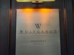 -Wolfgang’s Steakhouse 沃夫冈牛排馆(上海白玉兰广场店)