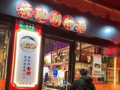 门面-湘聚缘湘菜馆(斜土路店)