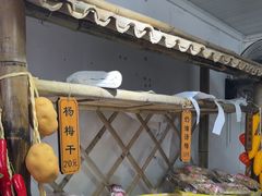 -苏州市吴中区光福窑上花果蜜饯厂
