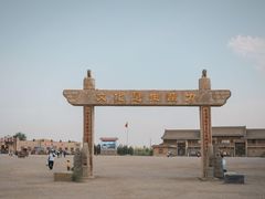 -镇北堡西部影城