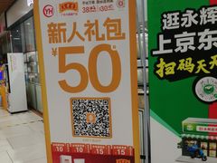 -永辉超市(嘉定宝龙广场店)