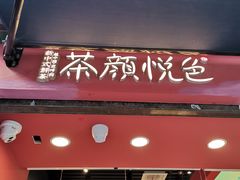 -茶颜悦色(坡子街幽兰阁店)