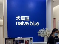 -天真蓝照相馆(新世界店)