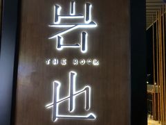 门面-岩也·日料与酒(龙岗天安云谷店)