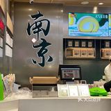这绝对是我在南京吃过最好吃的桃酥饼 