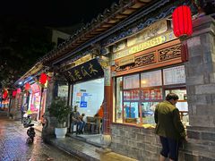 -木瓜老店