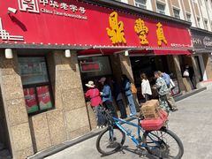 -鼎丰真(重庆路店)