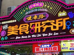 -健康路夜市