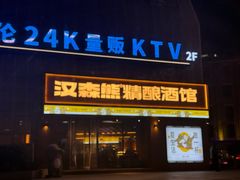 -汉森熊啤酒屋(雨耕山店)