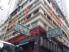 -香港蓮香樓(中環店)