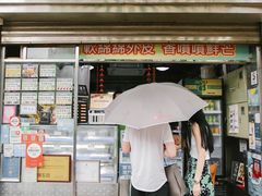 门面-澳门长洲糯米糍(柯打苏沙街店)