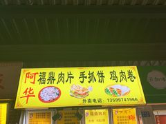 -阿华福鼎肉片手抓饼拌肉片