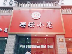 门面-珊珊小笼馆(仙霞路店)