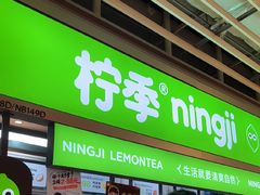 -柠季·手打柠檬茶(静安大悦城北座B1店 )