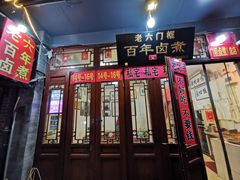 门面-六爷门框百年卤煮