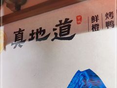 -真地道京味府·鲜橙烤鸭·北京菜(朝外大街东大桥店)