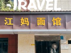 门面-江妈面馆(夷陵路店)