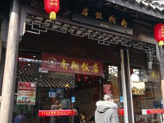 门面-南翔饭店