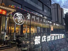 -蜀川川破店·江湖菜·烧烤(北京首店)