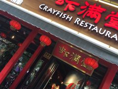门面-虾满堂(瑞虹店)