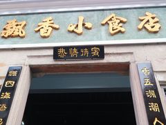 门面-飘香小食店(国平路店)