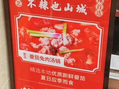 -老来福·非遗酸汤兔(凯旋路店)