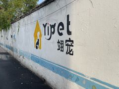 -翊宠yipet猫狗购宠庄园犬舍•猫舍