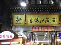 门面-老陕油泼面(回民街店)
