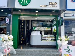 门面-茉酸奶(春熙路店)