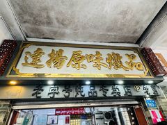 -達揚原味燉品(文明路店)