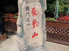-丹东凤凰山景区