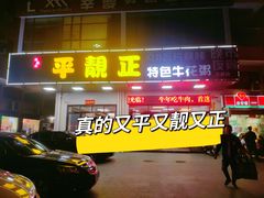 -顺德公平靓正特色牛花粥(花都店)