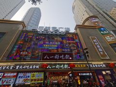 -八一好吃街·高品美食广场