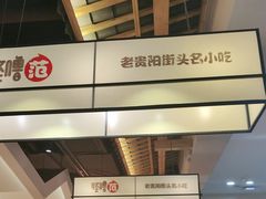-怪噜范·老贵阳街头名小吃(鸿通城店)