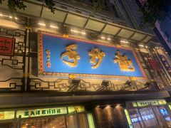 -龙抄手(春熙路总店)
