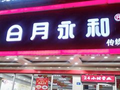 门面-日月永和中国餐饮名店(凤凰店)